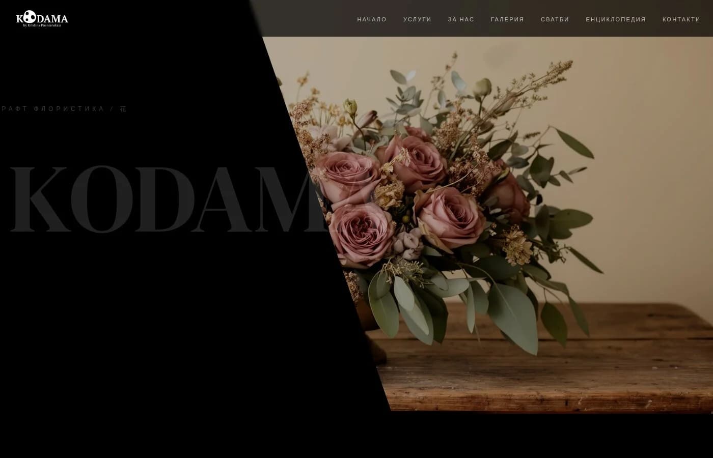 Kodama — Флорален бутик Пловдив