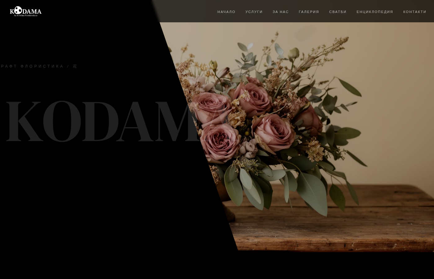 Kodama — Флорален бутик Пловдив